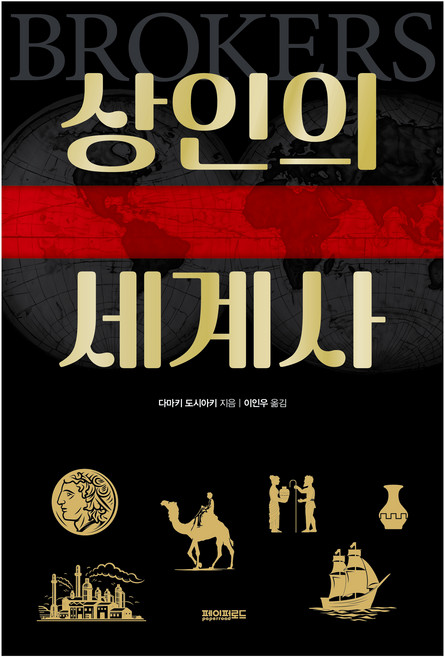 상인의 세계사, 페이퍼로드, 페이퍼로드null