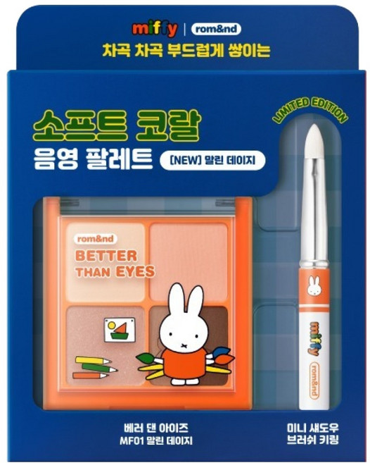 롬앤 미피 베러 댄 아이즈 6.5g + 미니 섀도우 브러쉬 키링 세트, MF01 말린 데이지(미피 베러 댄 아이즈), 1세트