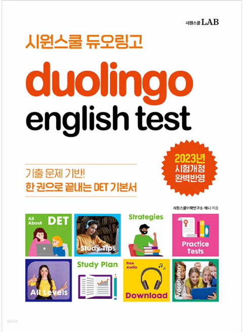 2위 - 시원스쿨 듀오링고 Duolingo English Test DET, 시원스쿨LAB