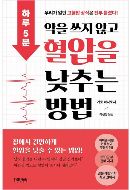 하루 5분 약을 쓰지 않고 혈압을 낮추는 방법, 더난출판, 가토 마사토시