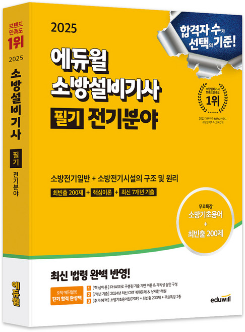 2025 소방설비기사 필기 전기분야: 소방전기일반 + 소방전기시설의 구조 및 원리, 에듀윌
