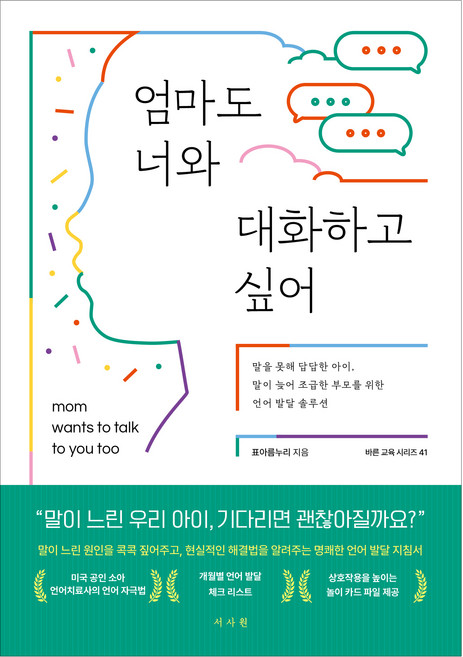 엄마도 너와 대화하고 싶어:말을 못해 답답한 아이 말이 늦어 조급한 부모를 위한 언어 발달 솔루션, 서사원, 표아름누리