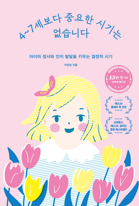 4~7세보다 중요한 시기는 없습니다(15만 부 기념 에디션):아이의 정서와 인지 발달을 키우는 결정적 시기, 이임숙, 카시오페아