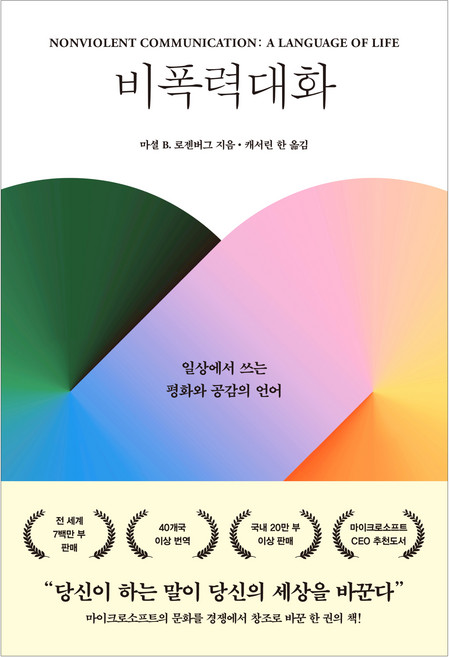 비폭력대화, 한국NVC출판사, 마셜 B. 로젠버그