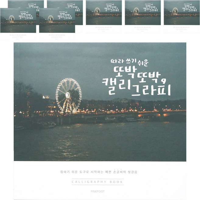 핑크풋 5000 손글씨 북 2p, 22 x 20 cm, 8개