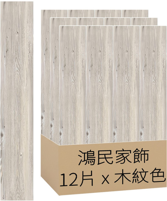 鴻民家飾 超耐磨免刷膠自黏PVC木紋地板貼 12片, 木紋色