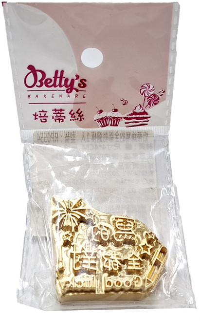 Betty's 焙蒂絲 烙印模 寫的全都對, 1個