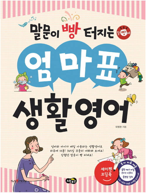 말문이 빵 터지는엄마표 생활영어:세이펜 기능 적용 / 세이펜 미포함, 노란우산, 유명현, 없음