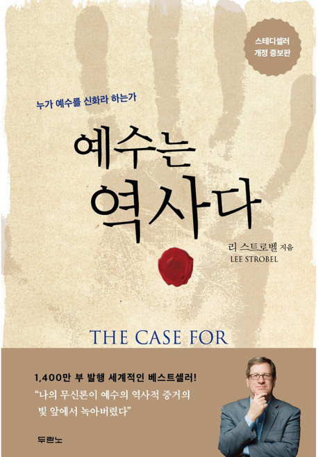 예수는 역사다, 두란노서원