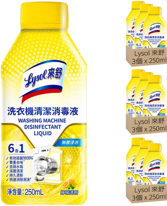 Lysol 來舒 洗衣機清潔消毒液, 250ml, 9個