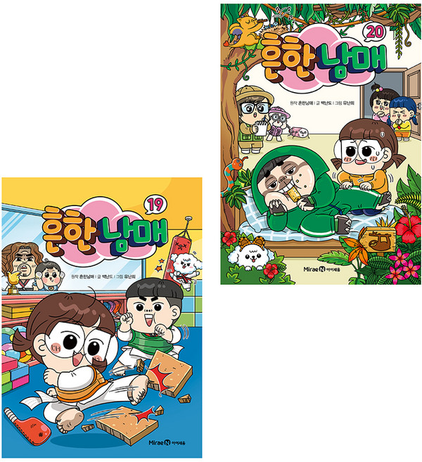 흔한남매 19권 + 20권 세트, 아이세움, 백난도