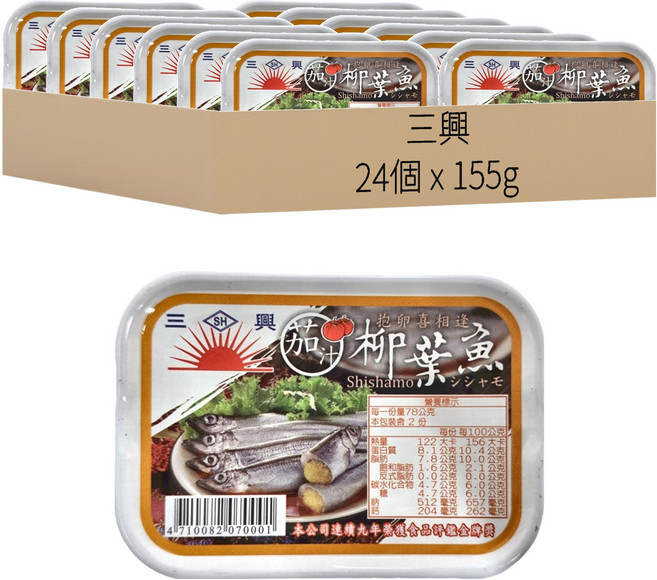 三興 茄汁抱卵柳葉魚 3個, 8組, 155g