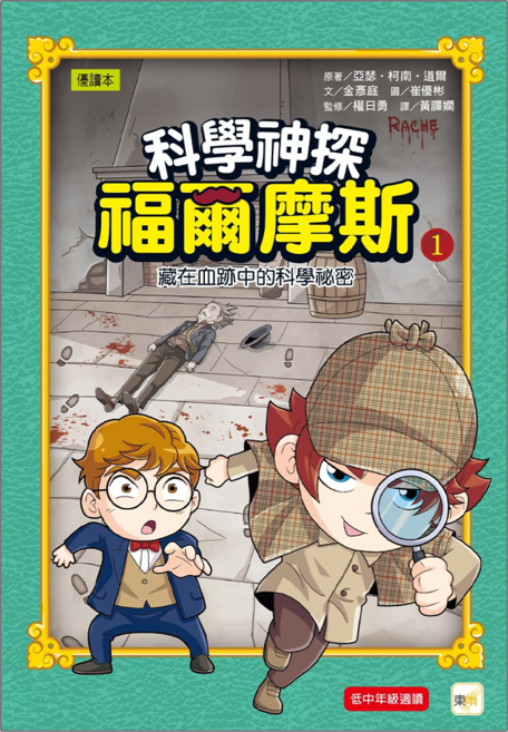科學神探福爾摩斯01, 精裝