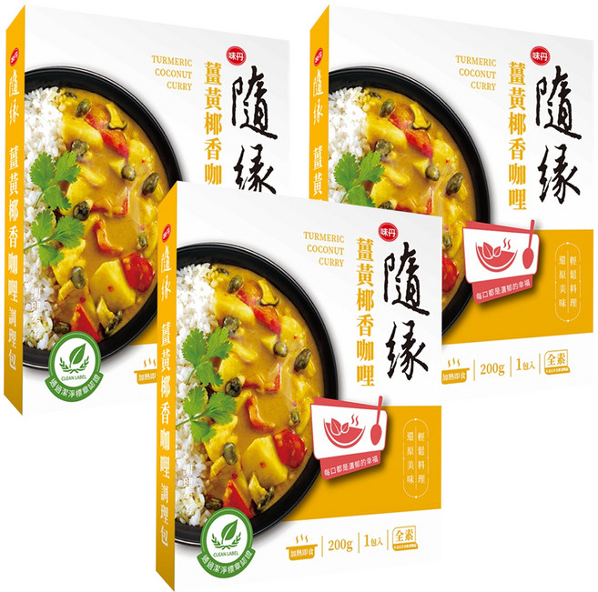 味丹 隨緣 薑黃椰香咖哩調理包 全素, 200g, 3盒