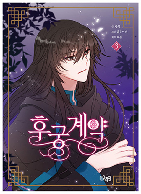 후궁계약 3, 더오리진, 밥꾹