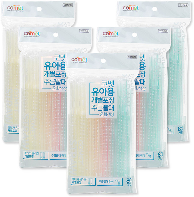 코멧 유아용 개별포장 주름빨대 혼합색상 400개, 5개, 80개입