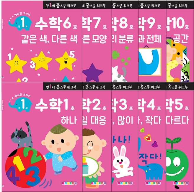 만1세 홈스쿨 워크북 전 10권, 나우에듀, 수학