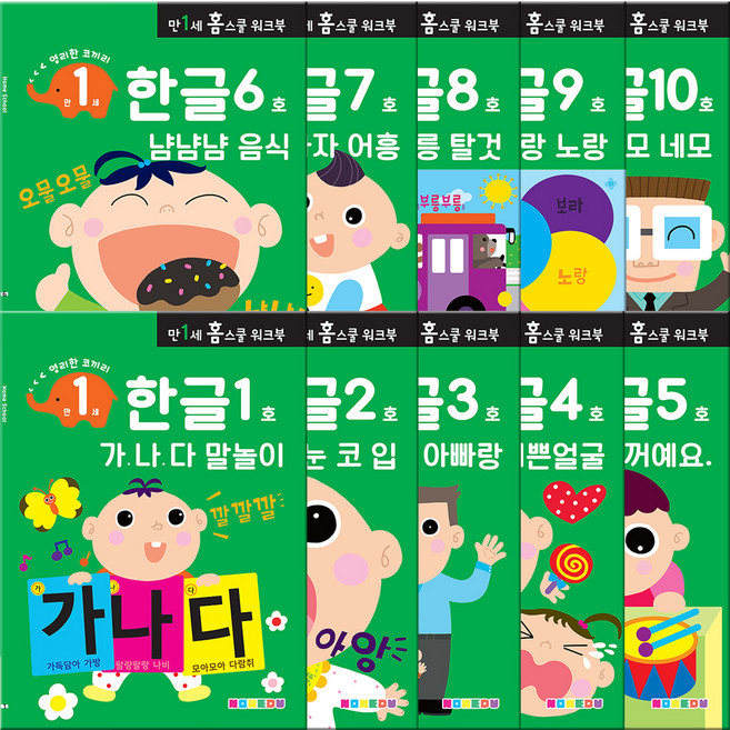 만1세 홈스쿨 워크북 전 10권, 나우에듀, 한글