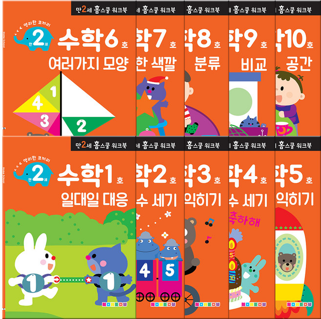 만2세 홈스쿨 워크북 전 10권, 수학, 나우에듀