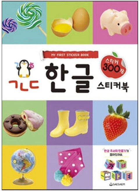 ㄱㄴㄷ 한글 스티커북 스티커 300장, 새샘