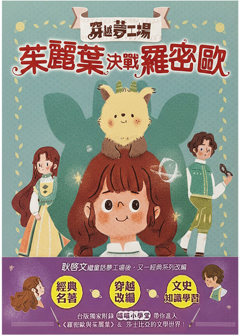 東雨文化 穿越夢工場 茱麗葉決戰羅密歐, 平裝書