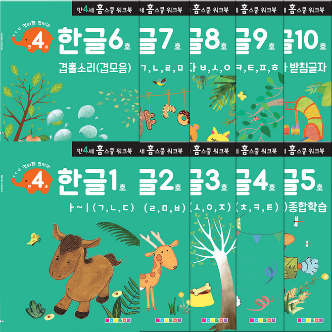 홈스쿨 워크북 만 4세 전 10권 세트, 나우에듀, 한글