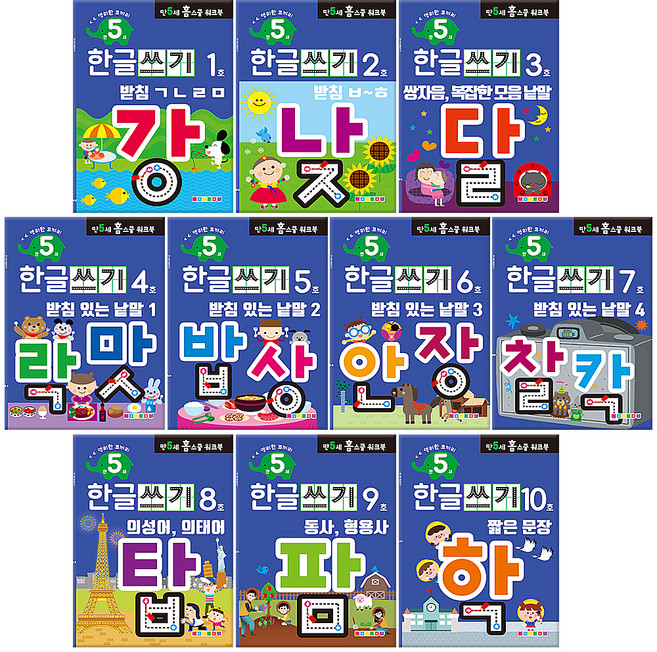 홈스쿨 워크북 만 5세용 전 10권 세트, 나우에듀, 한글쓰기