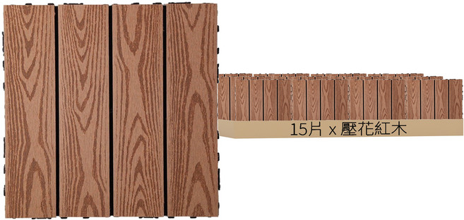二代塑木地板 30 x 30cm 壓花紅木 15kg, 15片
