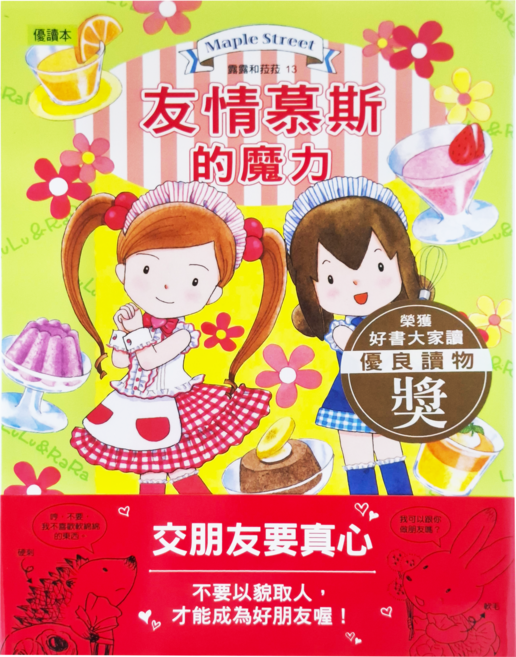 露露和菈菈13 友情慕斯的魔力, 精裝