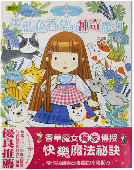 東雨 天藍色香草的神奇魔力 優讀本 香草魔女, 精裝