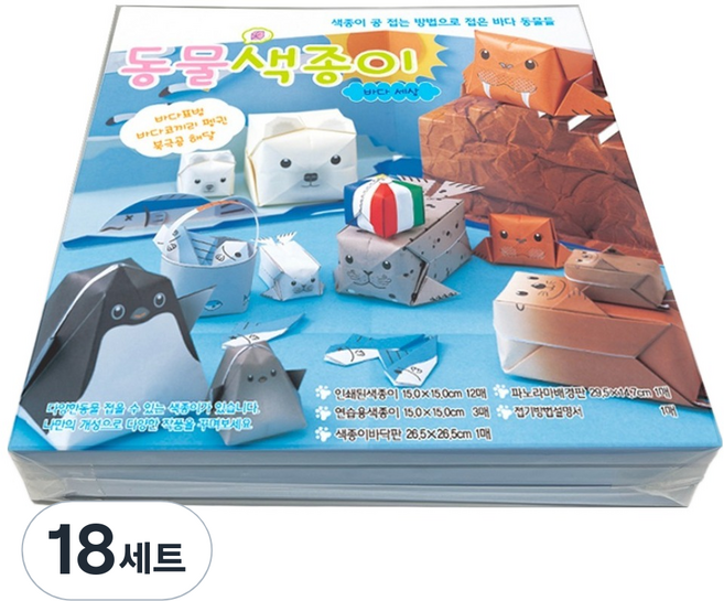 동물색종이 바다동물접기 X 세트, 18세트, 8색