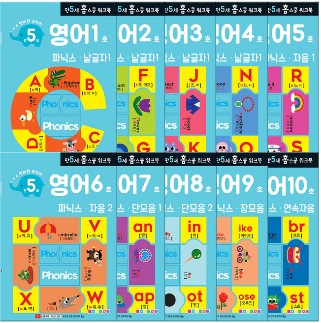 홈스쿨 워크북 만 5세용 전 10권 세트, 나우에듀, 영어