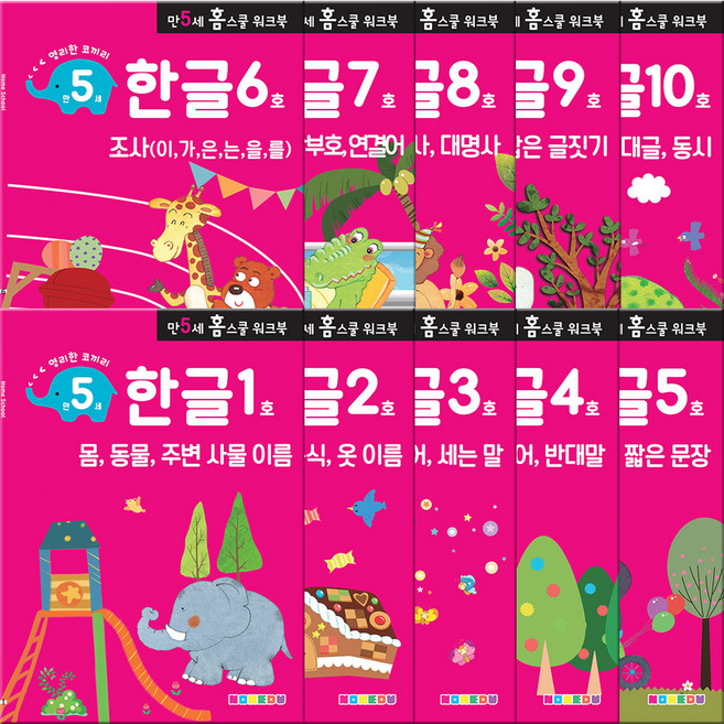 홈스쿨 워크북 만 5세용 전 10권 세트, 나우에듀, 한글