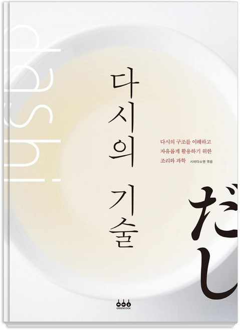 다시의 기술:다시의 조리과학, 그린쿡, 시바타쇼텐 편집부