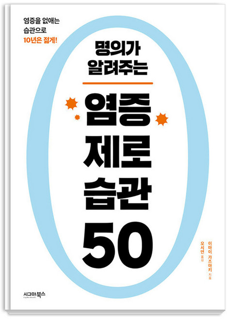 명의가 알려주는 염증 제로 습관 50, 시그마북스, 이마이 가즈아키