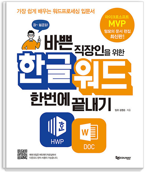 바쁜 직장인을 위한 한글워드 한번에 끝내기: 가장 쉽게 배우는 워드프로세싱 입문서, 밍모, 김영순, 에듀웨이