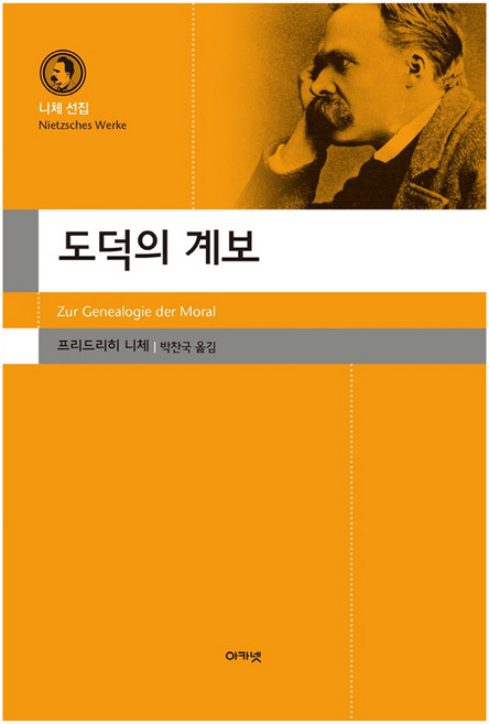 도덕의 계보, 아카넷, 프리드리히 니체