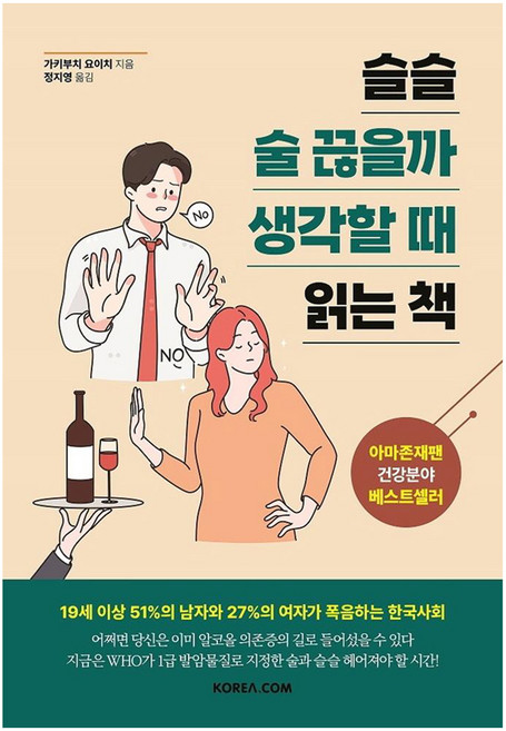 슬슬 술 끊을까 생각할 때 읽는 책, 코리아닷컴, 가키부치 요이치