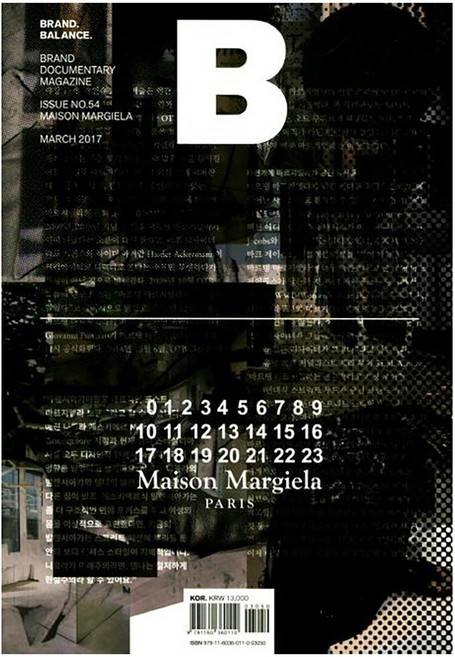 매거진 B Vol.54: 메종 마르지엘라 국문판 2017.3, BMediaCompany, B Media Company 편집부