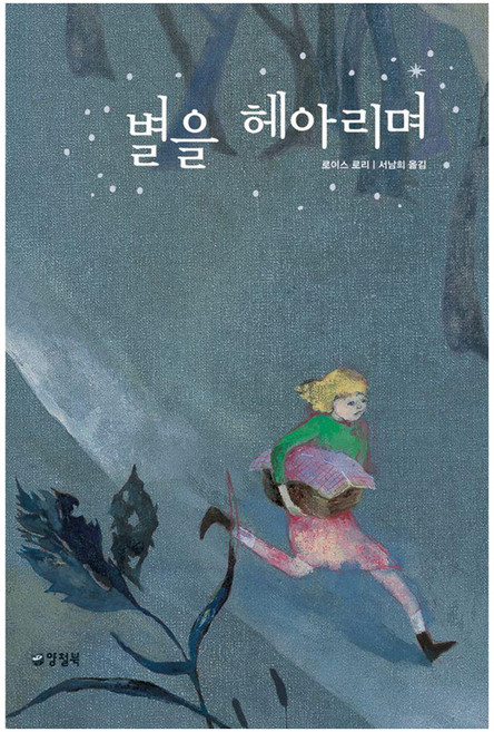 별을 헤아리며, 양철북, 로이스 로리
