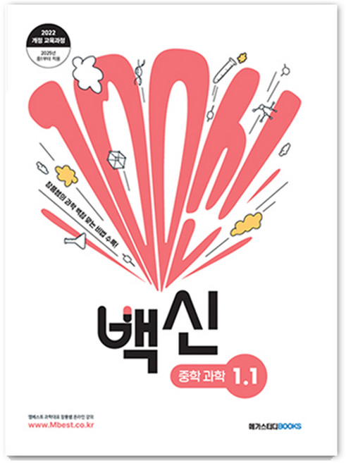 2025 백신, 과학, 중등 1-1