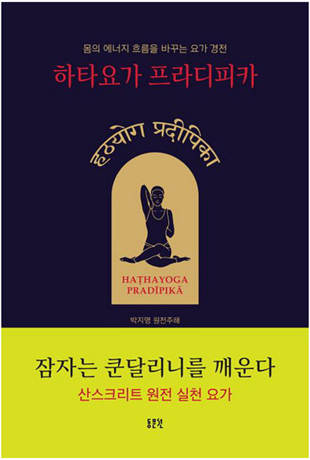 하타요가 프라디피카, 동문선, 박지명