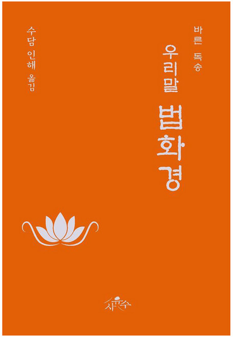 6위 - 우리말 법화경: 바른 독송, 사유수, 수담 인해