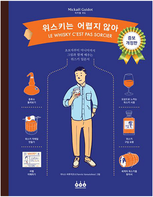 위스키는 어렵지 않아 : 초보자부터 마니아까지 그림과 함께 배우는 입문서 (개정증보판 양장), 그린쿡, 미카엘 귀도
