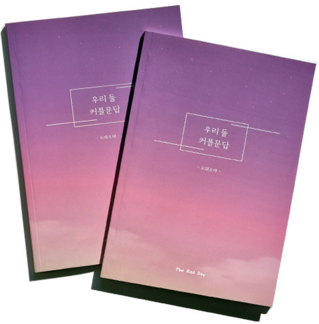 우리둘 커플문답 오래오래 중급편 노트, 혼합색상, 2개
