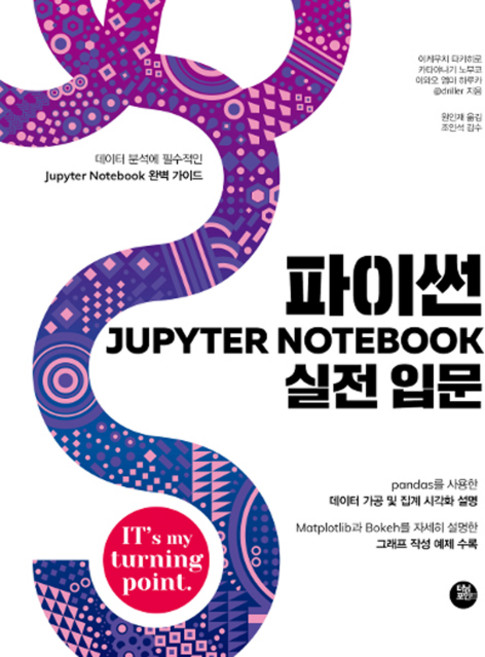 파이썬 Jupyter Notebook 실전 입문, 터닝포인트