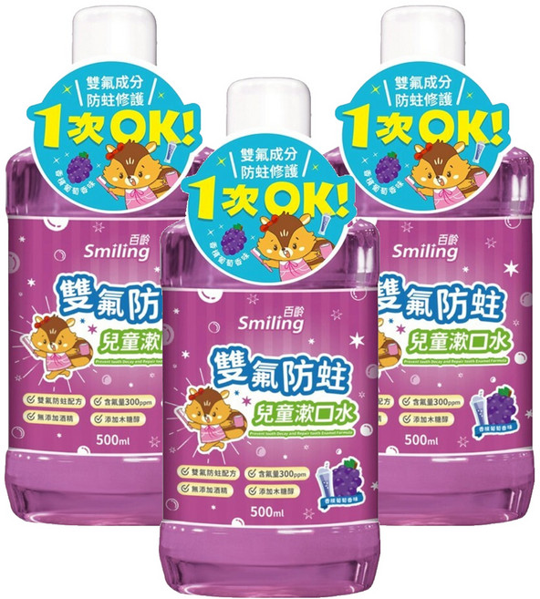 Smiling 百齡 防蛀兒童漱口水 香檳葡萄