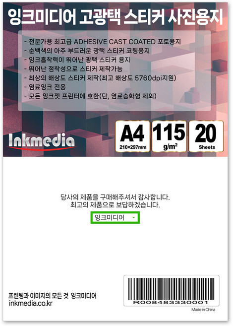 광택 스티커 용지 115g, A4, 20개