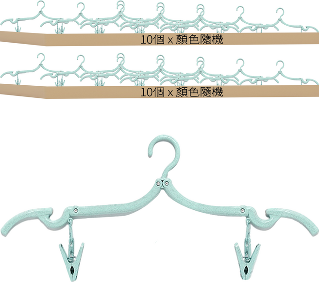 小麥購物 便攜折疊衣架 帶夾子 Y105, 顏色隨機, 20個