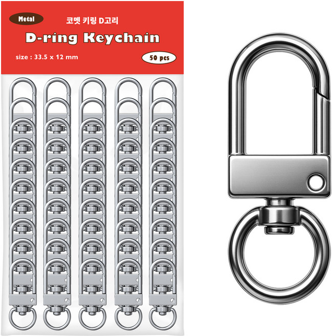코멧 D고리 열쇠고리 니켈 키링 DIY 세트, 50세트